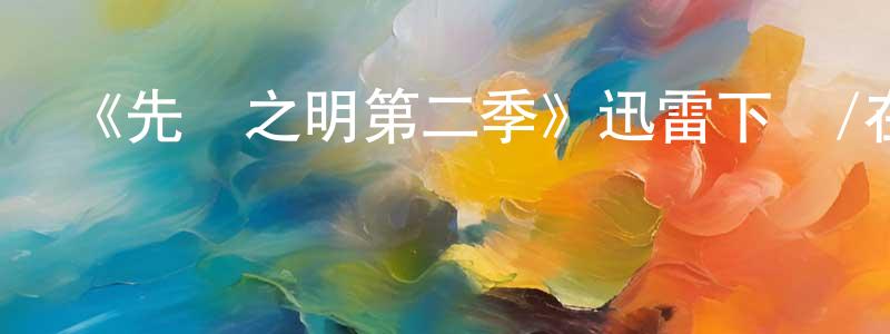 陳火軍發布《先見之明第二季》迅雷下載/在線觀看-都市情感-美劇天堂